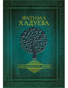 Родовая книга любви