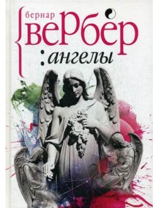 Ангелы Ангелы