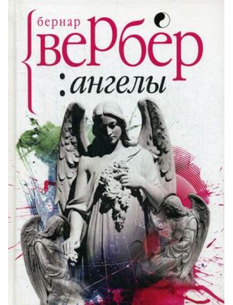 Ангелы