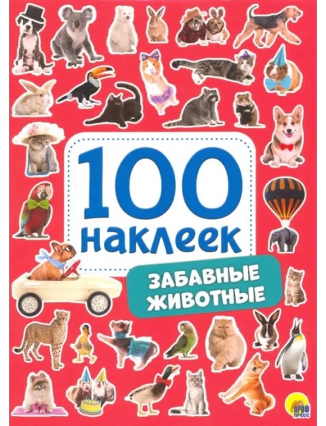 100 наклеек. Забавные животные