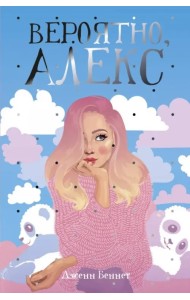 Вероятно, Алекс