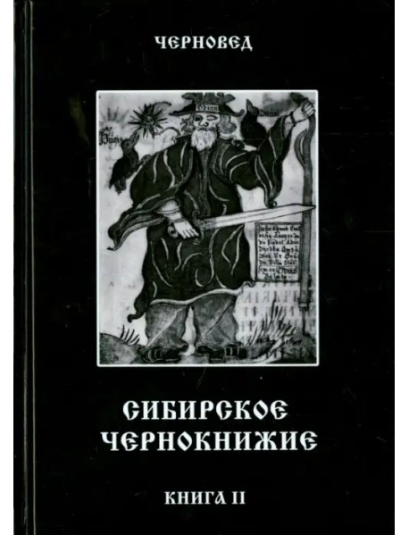 Сибирское Чернокнижие. Черная книга. Книга 2