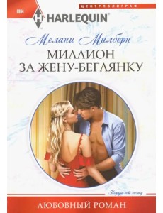 Миллион за жену-беглянку