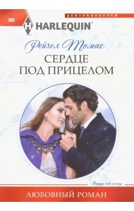 Сердце под прицелом