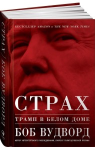 Страх. Трамп в Белом доме