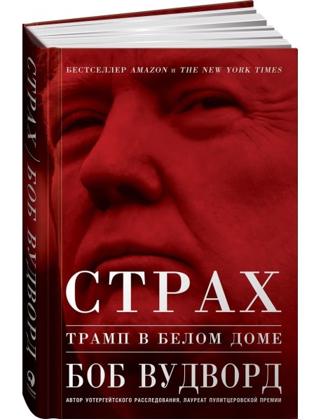 Страх. Трамп в Белом доме