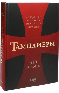 Тамплиеры. Рождение и гибель великого ордена