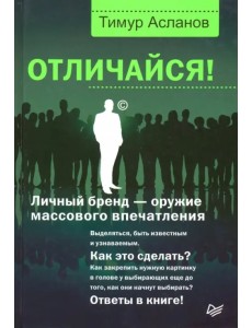 Отличайся! Личный бренд - оружие массового впечатления Отличайся! Личный бренд - оружие массового впечатления
