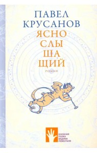 Яснослышащий