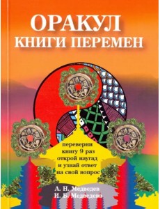 Оракул "Книги перемен"