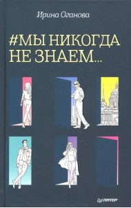 #Мы никогда не знаем…