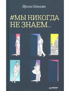 #Мы никогда не знаем…