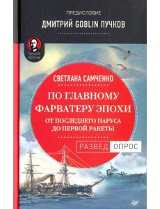 По главному фарватеру эпохи. От последнего паруса до первой ракеты