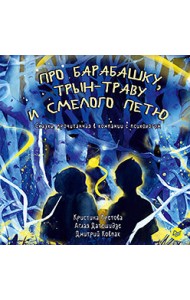 Про Барабашку, трын-траву и смелого Петю