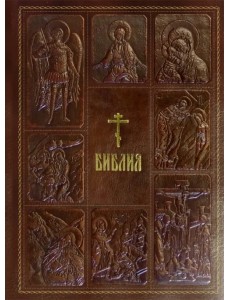 Библия. Книги Священного Писания Ветхого и Нового Завета, с параллельными местами, с цветными илл.