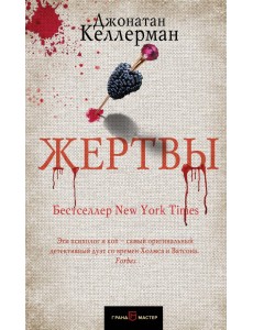 Жертвы