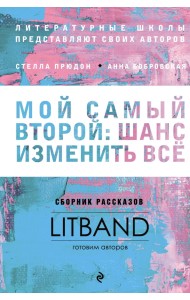 Мой самый второй. Шанс изменить все. Сборник рассказов LitBand