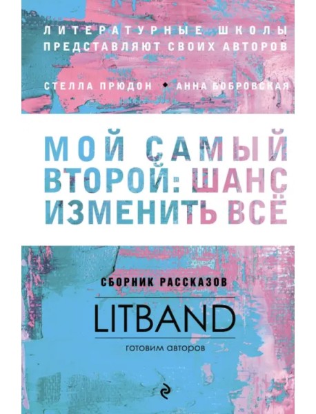 Мой самый второй. Шанс изменить все. Сборник рассказов LitBand