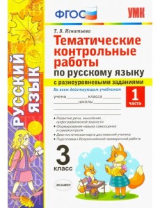 Русский язык. 3 класс. Часть 1. Тематические контрольные работы с разноуровневыми заданиями. ФГОС Русский язык. 3 класс. Часть 1. Тематические контрольные работы с разноуровневыми заданиями. ФГОС