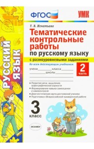 Русский язык. 3 класс. Часть 2. Тематические контрольные работы с разноуровневыми заданиями. ФГОС