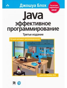 Java. Эффективное программирование