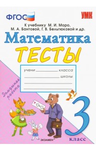 Математика. 3 класс. Тесты. К учебнику Моро М. И. и др. ФГОС