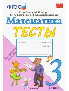 Математика. 3 класс. Тесты. К учебнику Моро М. И. и др. ФГОС Математика. 3 класс. Тесты. К учебнику Моро М. И. и др. ФГОС