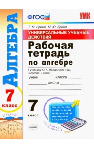 Алгебра. 7 класс. Рабочая тетрадь. К учебнику Макарычева Ю. Н. и др. ФГОС