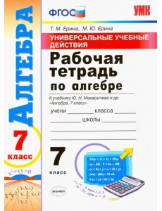 Алгебра. 7 класс. Рабочая тетрадь. К учебнику Макарычева Ю. Н. и др. ФГОС Алгебра. 7 класс. Рабочая тетрадь. К учебнику Макарычева Ю. Н. и др. ФГОС