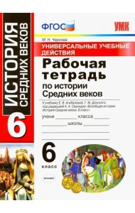 История Средних веков. 6 класс. Рабочая тетрадь. К учебнику Агибаловой Е. В. и др. ФГОС