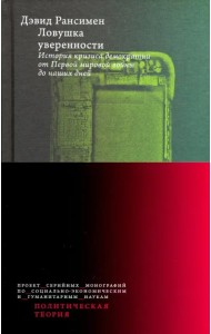 Ловушка уверенности. История кризиса демократии от Первой мировой войны до наших дней