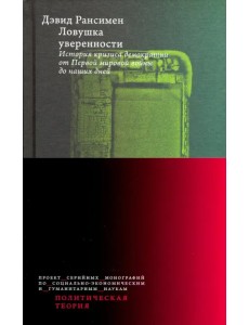 Ловушка уверенности. История кризиса демократии от Первой мировой войны до наших дней