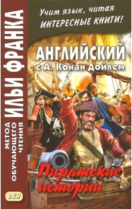 Английский с А. Конан Дойлем. Пиратские истории