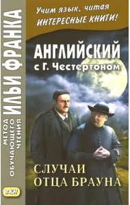 Английский с Г. К. Честертоном. Случаи отца Брауна