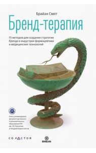 Бренд-терапия. 15 методов для создания стратегии бренда в индустрии фармацевтики и медицинских техн.