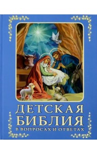 Детская Библия в вопросах и ответах