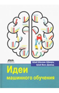 Идеи машинного обучения