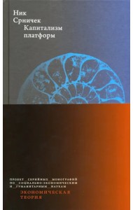 Капитализм платформ