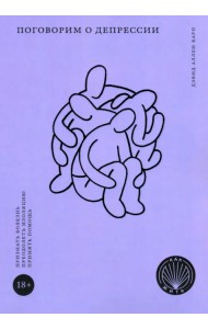 Как жить. Поговорим о депрессии