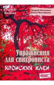 Упражнения для синхрониста. Японский клен. Самоучитель устного перевода с английского на русский