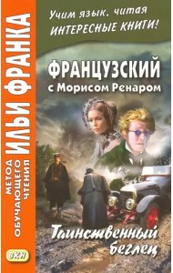 Французский с Морисом Ренаром. Таинственный беглец