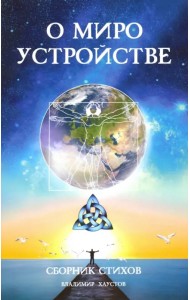 О мироустройстве