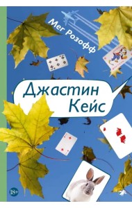 Джастин Кейс