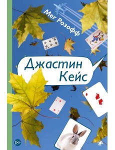 Джастин Кейс