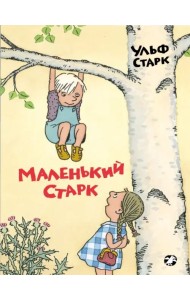 Маленький Старк