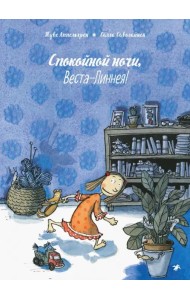 Спокойной ночи, Веста-Линнея!