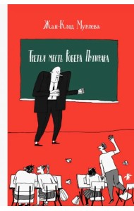 Третья месть Робера Путифара