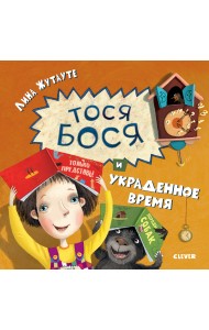 Тося-Бося и украденное время