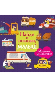 Найди и покажи, малыш. Машины и машинки