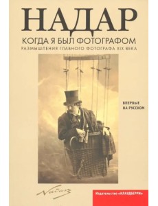 Когда я был фотографом Когда я был фотографом